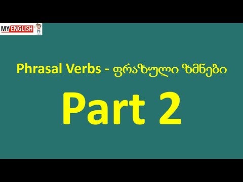 Phrasal Verbs, Part 2  - ფრაზული ზმნები, ნაწილი 2.